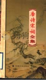 唐诗宋词全集  第16册   1999  PDF电子版封面  7800003418  夏于全集注 