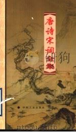 唐诗宋词全集 第17册 1999 PDF电子版封面 7800003418 夏于全集注