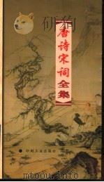 唐诗宋词全集  第20册（1999 PDF版）