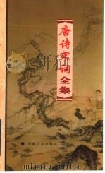 唐诗宋词全集  第21册（1999 PDF版）