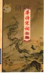 唐诗宋词全集  第22册（1999 PDF版）
