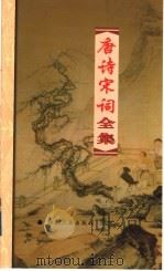 唐诗宋词全集  第23册（1999 PDF版）