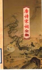 唐诗宋词全集  第24册（1999 PDF版）