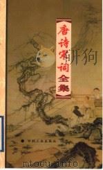 唐诗宋词全集  第25册（1999 PDF版）