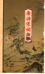 唐诗宋词全集 第26册 1999 PDF电子版封面 7800003418 夏于全集注