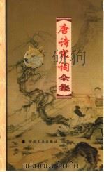 唐诗宋词全集  第27册（1999 PDF版）