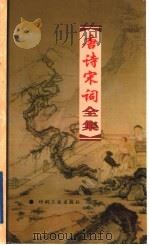 唐诗宋词全集  第28册（1999 PDF版）