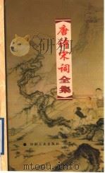 唐诗宋词全集 第29册 1999 PDF电子版封面 7800003418 夏于全集注