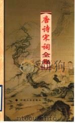 唐诗宋词全集  第30册（1999 PDF版）