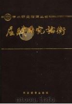 屈赋研究论衡 1993 PDF电子版封面 7530914022 赵沛霖编著