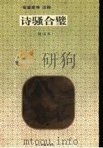 诗骚合璧 简注本 1995 PDF电子版封面 7805182485 崔富章等注释