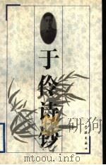 于伶诗钞 1997 PDF电子版封面 780616300X 于伶著