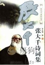 张大千诗词集  下（1998 PDF版）