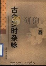 古今岁时杂咏   1998  PDF电子版封面  753825112X  （宋）蒲积中编；徐敏霞校点 
