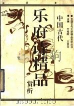 中国古代乐府诗精品精析  下   1992  PDF电子版封面  7810042831  叶桂刚，王贵元主编 