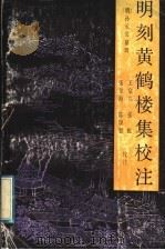 明刻黄鹤楼集校注 1992 PDF电子版封面 7216008707 (明)孙承荣纂辑;王启兴等校注