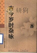古今岁时杂咏 1 1998 PDF电子版封面 753825112X (宋)蒲积中编