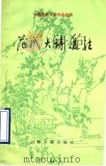 范成大诗选注 1997 PDF电子版封面 7532501388 高海夫选注