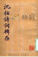 沈括诗词辑存 1985 PDF电子版封面 (宋)沈括撰;胡道静辑集