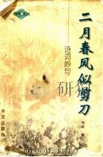 二月春风似剪刀 诗词妙句 1997 PDF电子版封面 7507506517 邢姝编