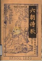 六朝诗歌 1998 PDF电子版封面 7503915293 汪超宏编著