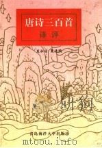 唐诗三百首译评 1999 PDF电子版封面 7810670093 夏松凉,夏逸陶译评