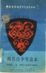 两汉诗少年读本 1991 PDF电子版封面 7541918849 李建茹编