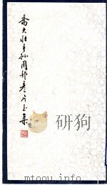 乔大壮手批周邦彦片玉集 1985 PDF电子版封面 10206·108 (北宋)周邦彦著;(北宋)乔大壮手批