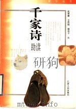 千家诗助读 1996 PDF电子版封面 7210015736 沈祥源等注
