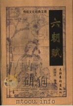 六朝赋 1998 PDF电子版封面 7503915277 张国星编著