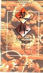 楚辞直解 1997 PDF电子版封面 753390933X (战国)屈原著董楚平,俞志慧直解