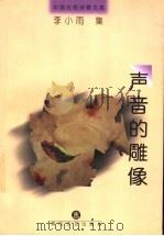 声音的雕像 1998 PDF电子版封面 7531318067 李小雨著;马相武编选