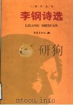李钢诗选 1998 PDF电子版封面 7536643586 李钢著