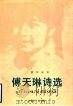 傅天琳诗选 1998 PDF电子版封面 7536643594 傅天琳著