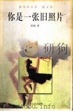 你是一张旧照片 1999 PDF电子版封面 7215044769 洪烛著