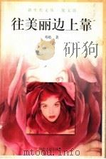 往美丽边上靠 1999 PDF电子版封面 7215044580 邓皓著