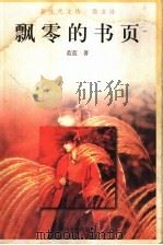 飘零的书页 1999 PDF电子版封面 7215044742 蓝蓝著