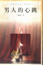 男人的心跳 1999 PDF电子版封面 7215044572 王幅明著