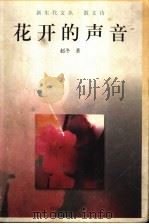 花开的声音（1999 PDF版）