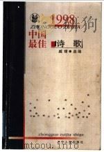 1998中国最佳诗歌 1999 PDF电子版封面 7205045126 臧棣选编