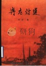 冉庄诗选 1997 PDF电子版封面 7800993485 冉庄著