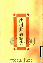 沈祖棻诗词集 1994 PDF电子版封面 7805195293 沈祖棻著;程千帆笺注