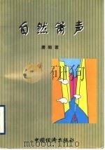 自然箫声 1988 PDF电子版封面 7501732957 杨辉隆主编;唐刚著