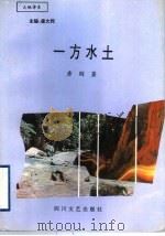 一方水土 1994 PDF电子版封面 754111183X 唐刚著