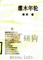 灌木年轮   1995  PDF电子版封面  7020018734  冀汸著 