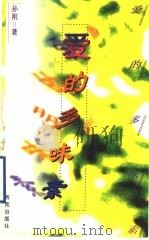 爱的多味素 1997 PDF电子版封面 7801080939 孙刚著