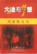 大地与梦想 刘虔散文诗 1999 PDF电子版封面 7020029302 刘虔著