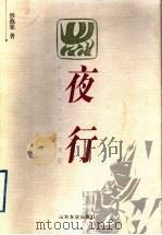夜行（1998 PDF版）
