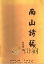 南山诗稿 1999 PDF电子版封面 7516813579 张志斌著