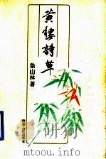 黄楼诗草 1995 PDF电子版封面 7224040215 徐山林著;武复兴,韩望愈注释